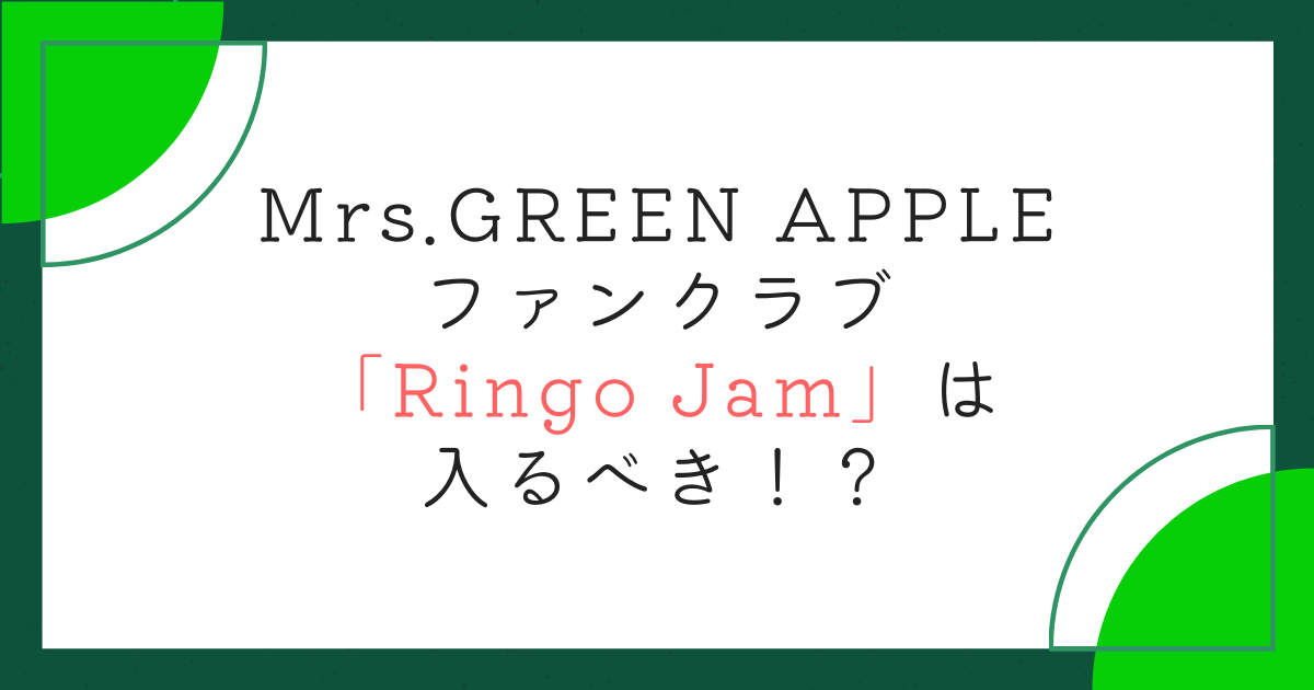 ミセスグリーンアップルファンクラブ会費】Mrs. GREEN APPLE fc