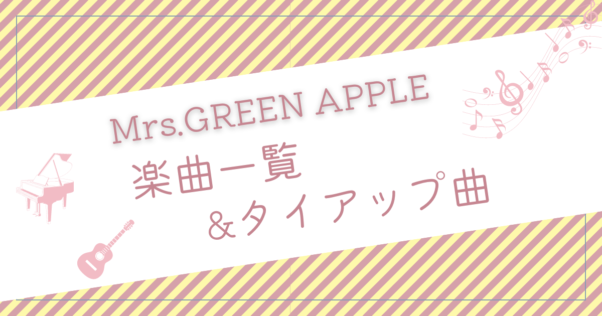 Mrs.GREEN APPLE 【公開日順】楽曲一覧&タイアップ曲 | apple tree