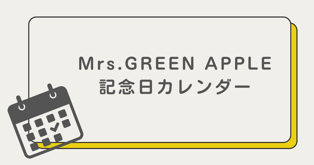 Mrs.GREEN APPLE 記念日カレンダー！毎日がミセスの日 | apple tree