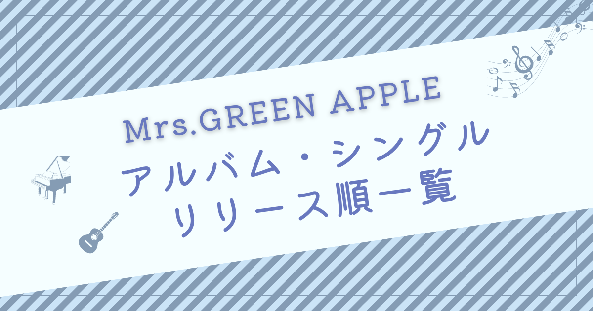 ミセス】初回限定盤も丸わかり！アルバム・シングルリリース順一覧 | apple tree