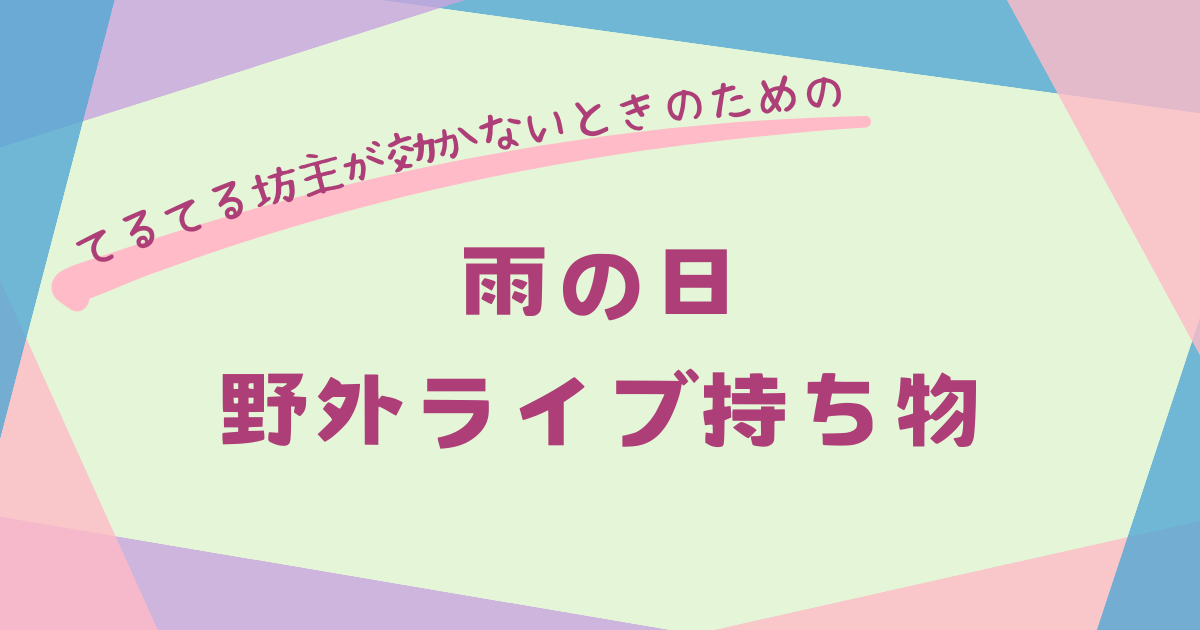 ライブ 雨 オファー 靴