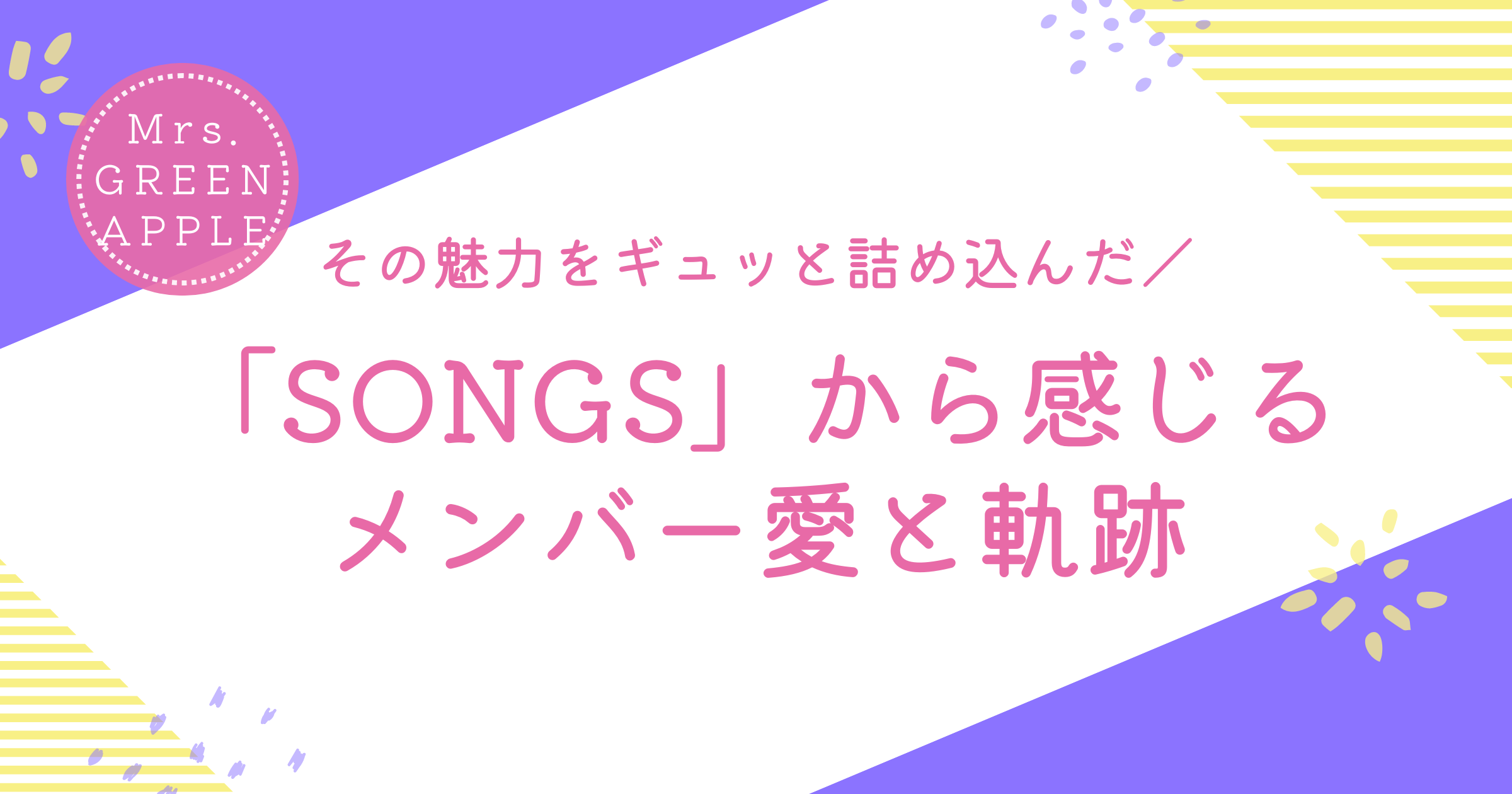 ミセスの魅力をギュッと詰め込んだ「SONGS」から感じるメンバー愛と軌跡 | apple tree