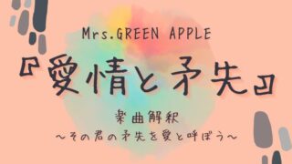 Mrs.GREEN APPLE『愛情と矛先』楽曲解釈～その君の矛先を愛と呼ぼう～ | apple tree