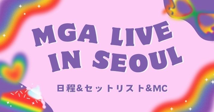 ミセス初韓国ライブ】MGA LIVE in SEOUL, KOREA 2025 日程&セット